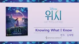 [위시 OST 피아노 연주곡집] Knowing What I Know Now &lsquo;두고 볼 순 없어&rsquo; (모범 연주)