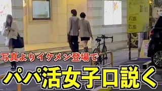 [P girl] If you make a handsome guy different from the photo appear to a sugar daddy girl, an une...