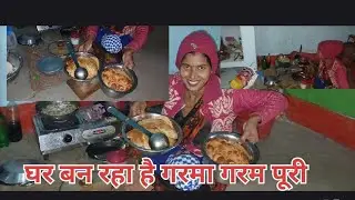 आज हमारे घर पर बन रहा है गरमा गरम पूरी और आलू सोयाबीन की सब्जी बीवी बनाई 