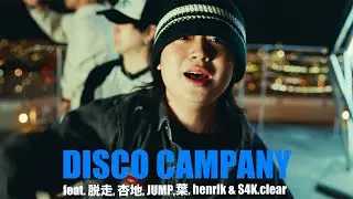 A-COMPANY - DISCO CAMPANY (feat.脱走,杏地,JUMP,葉,henrik,S4K.clear) ［Official Music Video］