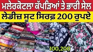 ਮਲੇਰਕੋਟਲਾ ਕੱਪੜਿਆਂ ਤੇ ਭਾਰੀ ਸੇਲ ।Malerkotla suit Sale ।Malerkotla wholesale market