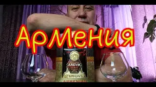 Коньяк Arevik 5 звезд Армения. Не все золото, что блестит