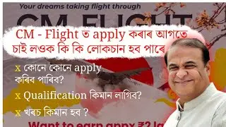 CM-FLIGHT scheme কি আৰু কেনেকৈ কাম কৰে? Candidate ৰ কি কি ৰিস্ক থাকিব apply কৰিলে?