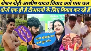 रोशन रोही आशीष यादव विवाद क्यों पता चला दोनों एक ही है टीआरपी लिए विवाद कर रहे है #roshanrohi #vivad
