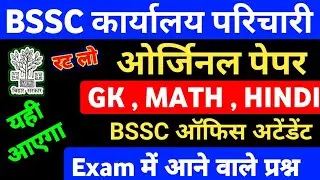 BSSC Office Attendant GK + Math + Hindi | BSSC Karyalay Parichari 2026 || BSSC Karyalay Parichari 
