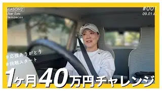 【Day1】Uber Eats × 出前館｜9月40万円チャレンジ SEASON2｜応援ありがとう＆挑戦スタート🚀