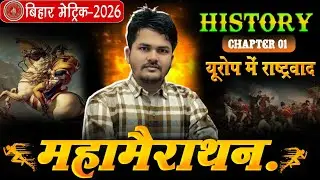 यूरोप में राष्ट्रवाद || Nationalism in Europe || Class 10th History || Europe Mein Rashtrawad