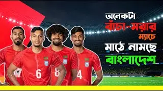 বাংলাদেশ বনাম হংকং ফুটবল ম্যাচ | Bangladesh VS Hong Kong Match | AFC Group C 2025 | Sports 24