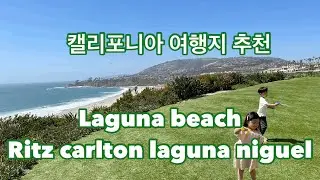 🇺🇸 캘리포니아 일상. 라구나니겔 리츠칼튼. Splashes Restaurant. 주말 vlog