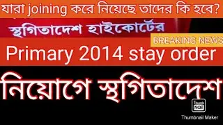 PRIMARY TET 2014 STAY ORDER PRIMARY 2014 HIGH COURT STAY ORDER তবে কি নতুন নিয়োগ বন্ধ? primary 2014