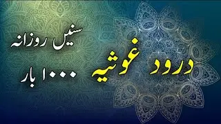 * Darud e Ghouciyah 1000 Times   درود غوثیہ