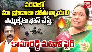 Kamareddy Floods Public Fires On MLA Venkata Ramana Reddy |ఎమ్మెల్యేకు ఫోన్ చేస్తే పట్టించుకోకుండా