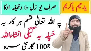 یارحیم یاکریم | صرف یو زل دا وظیفہ اوکا 