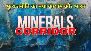 Minerals Corridor - Geopolitics का नया आयाम और भारत | India, IMEC, INSTC, Africa, Middle East, China
