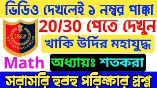WBP Math Question 2021| wbp exam 2021| constable preliminary question 2021| #WBP math 2021