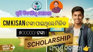 ମିଳିବ ୬୦୦୦୦/ ଟଙ୍କା । Krushi bidyanidhi yojana 2025 ll full details #odisha#studen#scholarship #odia 