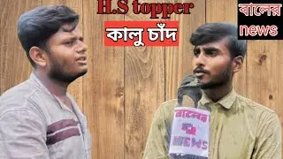 H.S topper || interview || Bengali funny video