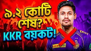 ৯.২ কোটি কি জলে গেল?💔 মুস্তাফিজুর কি KKR থেকে বাদ? KKR বয়কটের আসল কারণ KKE News Today IPL 2026