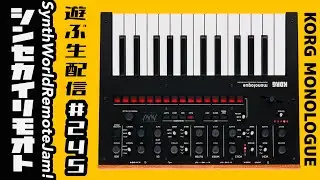 #シンセカイリモオト 245 monologueで遊ぶ生配信！ KORG