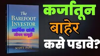 कर्ज खर्च आणि ताण संपवणार जगातलं एकच पुस्तक।शांत झोपायचं आहे।Barefoot Investor नक्की ऐकाच। मराठी