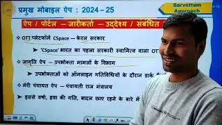 App ऐप, पोर्टल, जारीकर्ता, उद्देश्य, तथ्य 2025 ।। दरोगा exam special question ।। Important Topics 