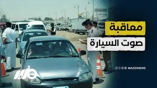 إحذر.. صوت سيارتك قد يعرّضك للغرامة