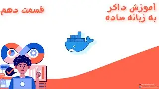 آمورش داکر به زبان ساده بخش دهم-Docker easy learning (part10)
