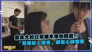 【全知干預視角】金永大在家喝咖啡也像拍畫報?! 幫經紀人撐傘太心空秒變韓劇片段!!