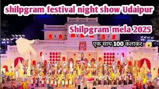 Shilpgram fastival night show Udaipur | shilpgram mela 2025 | shilpgram mela | night show Udaipur 