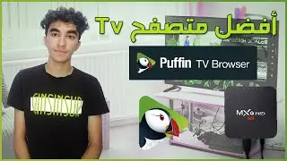 افضل متصفح انترنت لأجهزة الاندرويد تي في بوكس | Puffin Tv on Android Tv Box