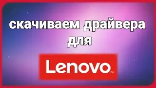 КАК СКАЧАТЬ ДРАЙВЕРА ДЛЯ НОУТБУКОВ LENOVO | Устанавливаем дрвйвера для леново