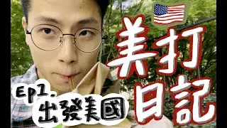 《美打日記》🇺🇸 EP.1｜出發美國！開啟美國打工度假，西雅圖轉機半日遊