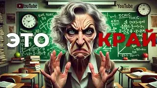 УЧИТЕЛЯ ПОЗВОЛЯЮТ СЕБЕ СЛИШКОМ МНОГО