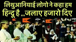 लिथुआनियाई लोगो ने कहा हम हिन्दू है, जलाए हजारो दिए Are Lithuanian People Ancient Hindu