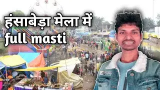 हंसाबेड़ा मेला में full Masti 🔥🌿full video BS Kumar Vlog