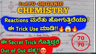 Secret Trick to Remember Organic Reactions!😱🔥 2nd PU Chemistry Boards Exam 2025 #2ndpuckarnataka