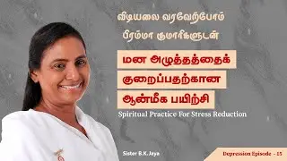 மன அழுத்தத்தைக் குறைப்பதற்கான ஆன்மீக பயிற்சி | Spiritual Practice for Stress Reduction | B.K.Jaya