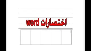 أختصارات هتبهرك في word