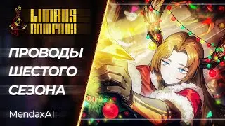 🔴 Limbus Company - Прощание с 6-ым сезоном и Общение | [PC]