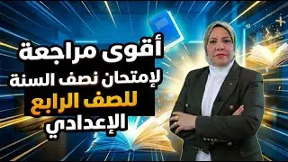 اقوى مراجعة مركزة للصف الرابع الاعدادي في محاضرة واحدة ( نصف السنة )