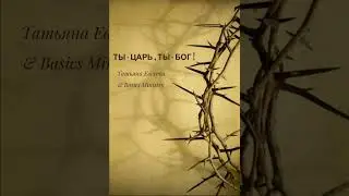 ТЫ - ЦАРЬ, ТЫ - БОГ | Татьяна Евсеева & Basics Ministry (LIVE) 2012