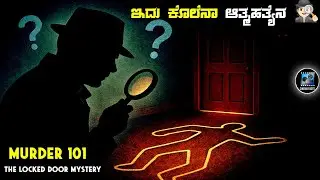 Murder 101 (2008) Mystery Thriller Movie Explained In Kannada | Dubbed Kannada Movie Story Review