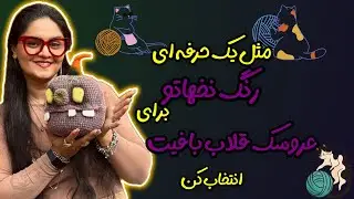 عروسک بافی با قلاب: حرفه ای ترین روش انتخاب رنگ نخ جذاب در عروسک بافی با قلاب