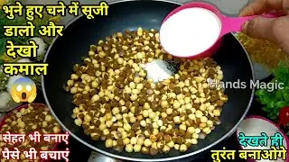 भुने चने में सूजी डालें फिर देखें जादू, स्वाद और सेहत का खजाना है यह रेसिपी। BHUNE CHANE KI RECIPE 
