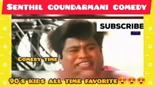 Favorite time for 90's kids #senthil goundarmani #comedy #tamilactor🥹🥹🥹🥹