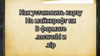 Как устонавливать карту на майнкрафт пи в формате .mcworld и .zip(rar)
