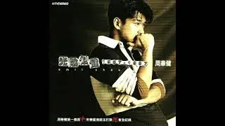 05 再愛我吧 Zai Ai Wo Ba - 周華健 Wakin Chau