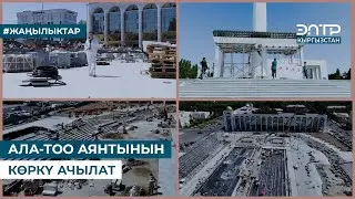 АЛА-ТОО АЯНТЫНЫН КӨРКҮ АЧЫЛАТ