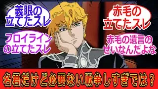 【銀河英雄伝説】名君だけど必要ない戦争しすぎでは？