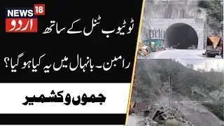 Ramban-Banihal Sector | Two Tube Tunnels Significant Breakthrough | Panthyal to Digdole |News18 Urdu